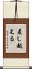 差し越える Scroll