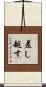 差し越す Scroll