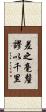 差之毫釐，謬以千里 Scroll