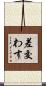 差交わす Scroll