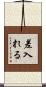 差入れる Scroll