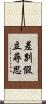 差別假立尋思 Scroll