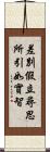 差別假立尋思所引如實智 Scroll