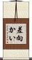 差向かい Scroll