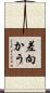 差向かう Scroll