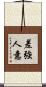 差強人意 Scroll