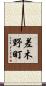 差木野町 Scroll