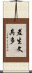 差生文具多 Scroll