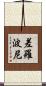 差羅波尼 Scroll