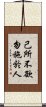 Confucius: Golden Rule / Ethic of Reciprocity Scroll