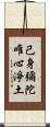 己身彌陀唯心淨土 Scroll
