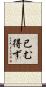 已む得ず Scroll