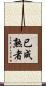 已成熟者 Scroll