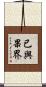 已與果界 Scroll