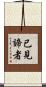 已見諦者 Scroll