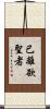 已離欲聖者 Scroll