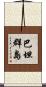 巴坦群島 Scroll