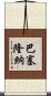 巴塞隆納 Scroll