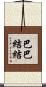 巴巴結結 Scroll