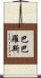 Barbaros Scroll