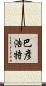 巴彥浩特 Scroll