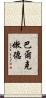 巴爾克嫩德 Scroll
