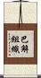 巴解組織 Scroll