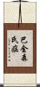 巴金森氏症 Scroll