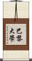 巴黎大學 Scroll