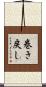 巻き戻し Scroll