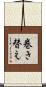 巻き替え Scroll