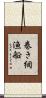 巻き網漁船 Scroll