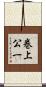 巻上公一 Scroll