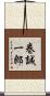 巻誠一郎 Scroll