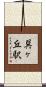 巽ヶ丘駅 Scroll