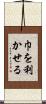 巾を利かせる Scroll