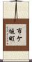市ケ坂町 Scroll