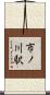市ノ川駅 Scroll