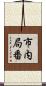 市内局番 Scroll