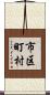 市区町村 Scroll