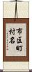 市区町村名 Scroll