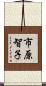 市原智子 Scroll