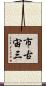 市古宙三 Scroll