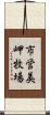 市営美岬牧場 Scroll
