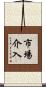 市場介入 Scroll