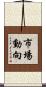 市場動向 Scroll