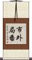 市外局番 Scroll