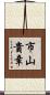 市山貴章 Scroll
