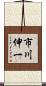 市川伸一 Scroll