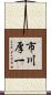 市川厚一 Scroll